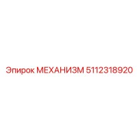 5112318920 МЕХАНИЗМ Epiroc
