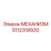 5112318920 МЕХАНИЗМ Epiroc