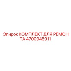 4700945911 КОМПЛЕКТ ДЛЯ РЕМОНТА Epiroc
