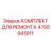4700945911 КОМПЛЕКТ ДЛЯ РЕМОНТА Epiroc
