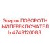 Оригинальный поворотный переключатель Epiroc артикул 4749120083