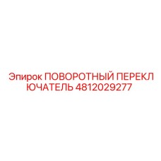 4812029277 ПОВОРОТНЫЙ ПЕРЕКЛЮЧАТЕЛЬ Epiroc