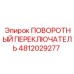 4812029277 ПОВОРОТНЫЙ ПЕРЕКЛЮЧАТЕЛЬ Epiroc