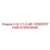 5730019048 2-X-1-1-2-MF-ПОВОРОТНЫЙ Epiroc