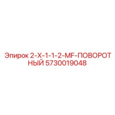 5730019048 2-X-1-1-2-MF-ПОВОРОТНЫЙ Epiroc
