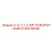 5730019048 2-X-1-1-2-MF-ПОВОРОТНЫЙ Epiroc