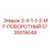 5730019048 2-X-1-1-2-MF-ПОВОРОТНЫЙ Epiroc