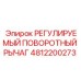 4812200273 РЕГУЛИРУЕМЫЙ ПОВОРОТНЫЙ РЫЧАГ Epiroc