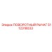 5112318033 ПОВОРОТНЫЙ РЫЧАГ Epiroc