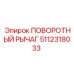5112318033 ПОВОРОТНЫЙ РЫЧАГ Epiroc