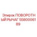 5580006189 ПОВОРОТНЫЙ РЫЧАГ Epiroc