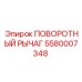 5580007348 ПОВОРОТНЫЙ РЫЧАГ Epiroc