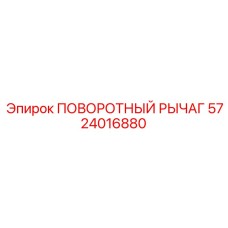 5724016880 ПОВОРОТНЫЙ РЫЧАГ Epiroc