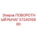 5724016880 ПОВОРОТНЫЙ РЫЧАГ Epiroc