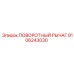 9106243030 ПОВОРОТНЫЙ РЫЧАГ Epiroc