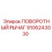 9106243030 ПОВОРОТНЫЙ РЫЧАГ Epiroc