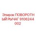 9106244002 ПОВОРОТНЫЙ РЫЧАГ Epiroc