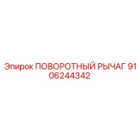 9106244342 ПОВОРОТНЫЙ РЫЧАГ Epiroc