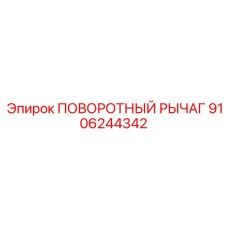 9106244342 ПОВОРОТНЫЙ РЫЧАГ Epiroc
