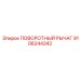 9106244342 ПОВОРОТНЫЙ РЫЧАГ Epiroc