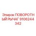 9106244342 ПОВОРОТНЫЙ РЫЧАГ Epiroc
