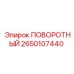 2650107440 ПОВОРОТНЫЙ Epiroc