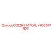 4700287922 СОЕДИНИТЕЛЬ Epiroc