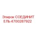 4700287922 СОЕДИНИТЕЛЬ Epiroc