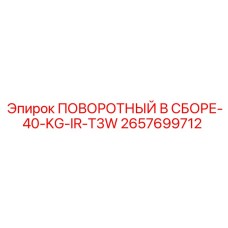 2657699712 ПОВОРОТНЫЙ В СБОРЕ-40-KG-IR-T3W Epiroc