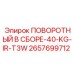 2657699712 ПОВОРОТНЫЙ В СБОРЕ-40-KG-IR-T3W Epiroc