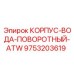 9753203619 КОРПУС-ВОДА-ПОВОРОТНЫЙ-ATW Epiroc