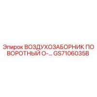 GS7106035B ВОЗДУХОЗАБОРНИК ПОВОРОТНЫЙ O-... Epiroc