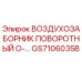 GS7106035B ВОЗДУХОЗАБОРНИК ПОВОРОТНЫЙ O-... Epiroc