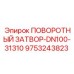 9753243823 ПОВОРОТНЫЙ ЗАТВОР-DN100-31310 - Epiroc