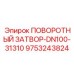 9753243824 ПОВОРОТНЫЙ ЗАТВОР-DN100-31310 - Epiroc