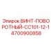 4700900858 ВИНТ-ПОВОРОТНЫЙ-CC101-12-1 Epiroc
