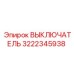 3222345938 ВЫКЛЮЧАТЕЛЬ Epiroc