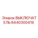 8440300419 ВЫКЛЮЧАТЕЛЬ Epiroc