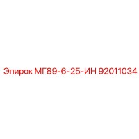 92011034 МГ89-6-25-ИН Epiroc