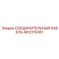 4812116361 СОЕДИНИТЕЛЬНЫЙ КАБЕЛЬ Epiroc