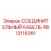4812116361 СОЕДИНИТЕЛЬНЫЙ КАБЕЛЬ Epiroc