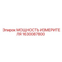 1630087800 МОЩНОСТЬ ИЗМЕРИТЕЛЯ Epiroc