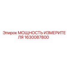 1630087800 МОЩНОСТЬ ИЗМЕРИТЕЛЯ Epiroc