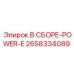 Энергетическая сборка 2658334089 для буровых станков Epiroc