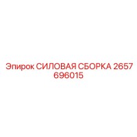 2657696015 СИЛОВАЯ СБОРКА Epiroc