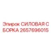 Высокоэффективная силовая сборка Epiroc 2657696015 с цифровым управлением