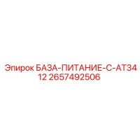 2657492506 БАЗА-ПИТАНИЕ-C-AT3412 Epiroc