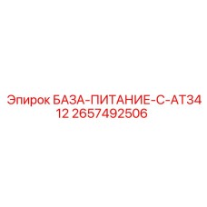 2657492506 БАЗА-ПИТАНИЕ-C-AT3412 Epiroc