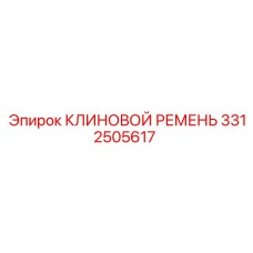 Клиновой ремень для буровых систем Epiroc 3312505617