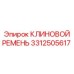 Клиновой ремень для буровых систем Epiroc 3312505617